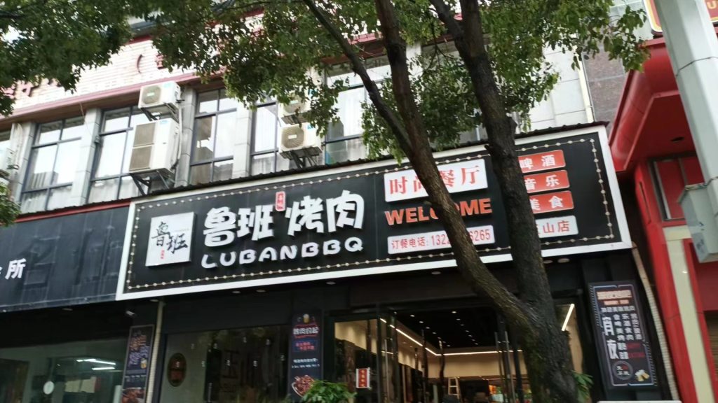 江西上饶鲁班烤肉餐饮店安装安博游戏(中国)有限公司官网油烟净化器